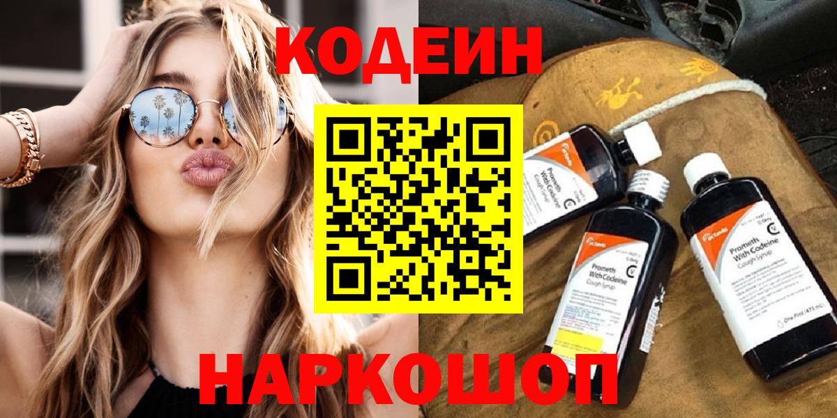 Кодеин напиток Lean (лин) Киселёвск